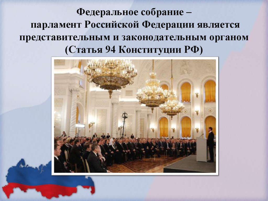 Высший законодательный орган российской федерации