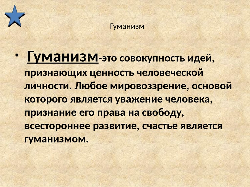 Свобода гуманизм. Гуманизм США.