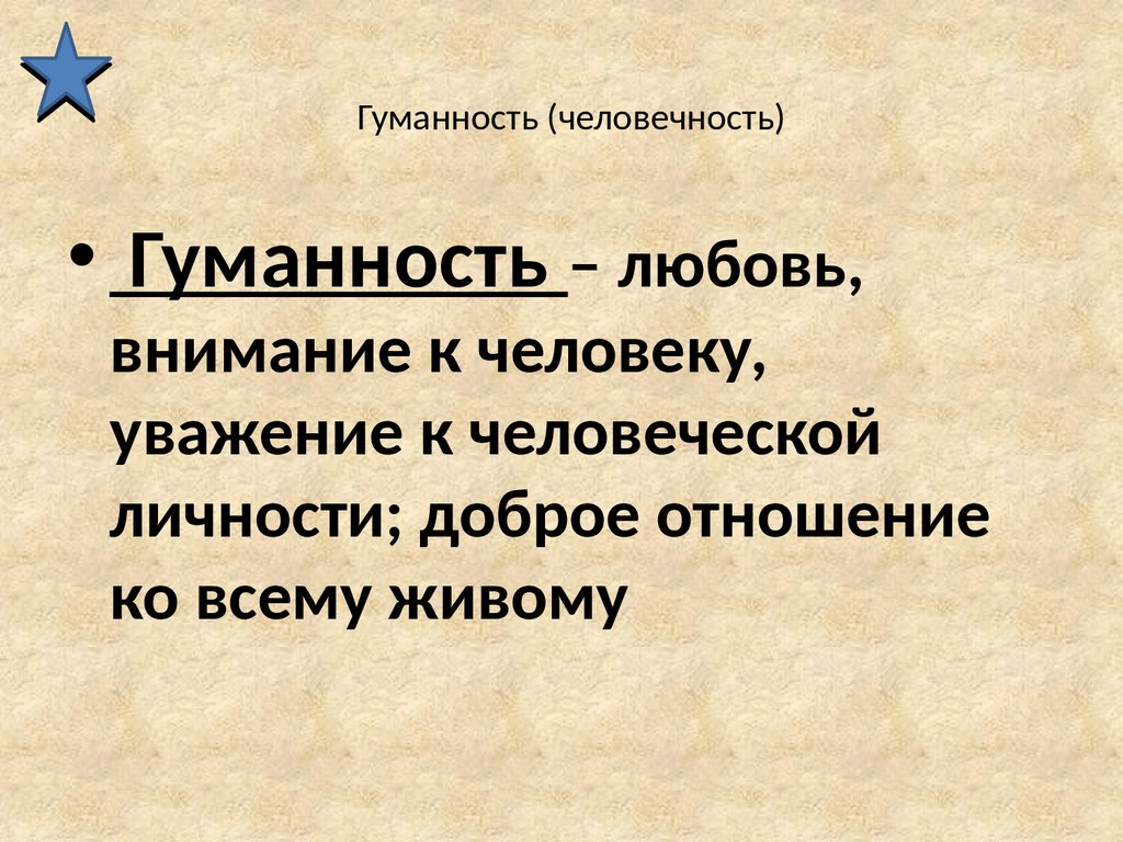 Гуманность учителя. Гуманность. Гуманность картинки для презентации. Гуманность в человеке. Гуманность и человечность.