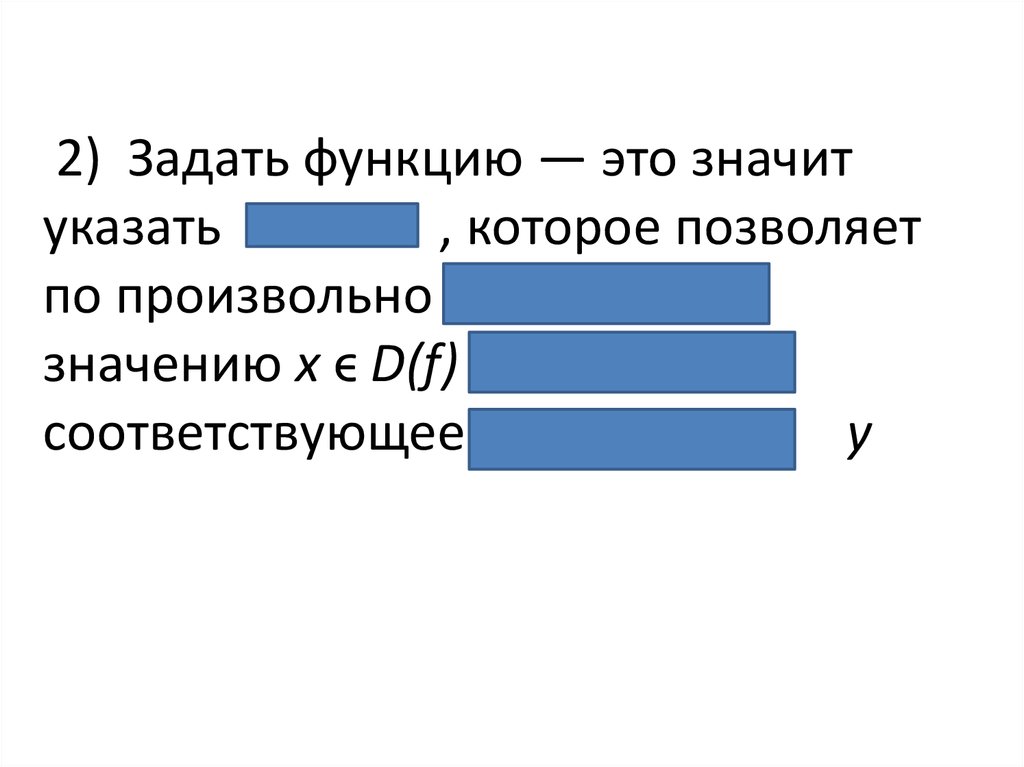 Что значит не указан. Что значит задать функцию. Задать функцию это значит указать правило которое позволяет. Заданная функция. Задать функцию эту функцию.