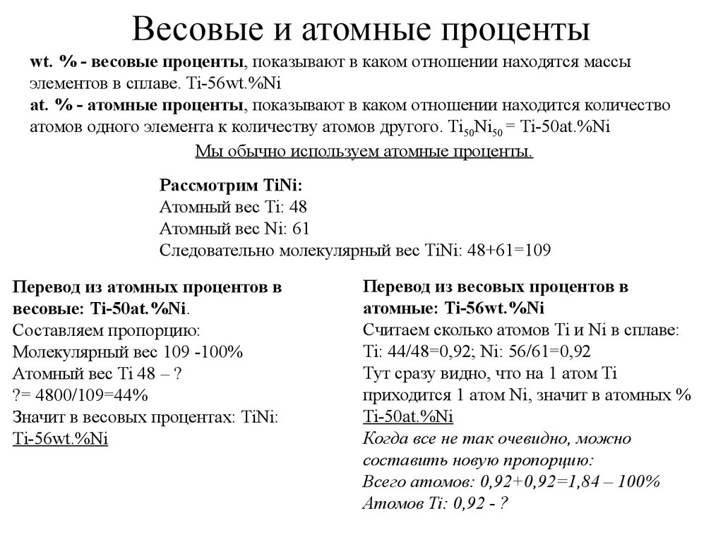 Молекулярные количества. Весовые проценты в атомные. Атомные проценты перевести в массовые. Перевести весовые проценты в атомные. Перевод атомных процентов в массовые.