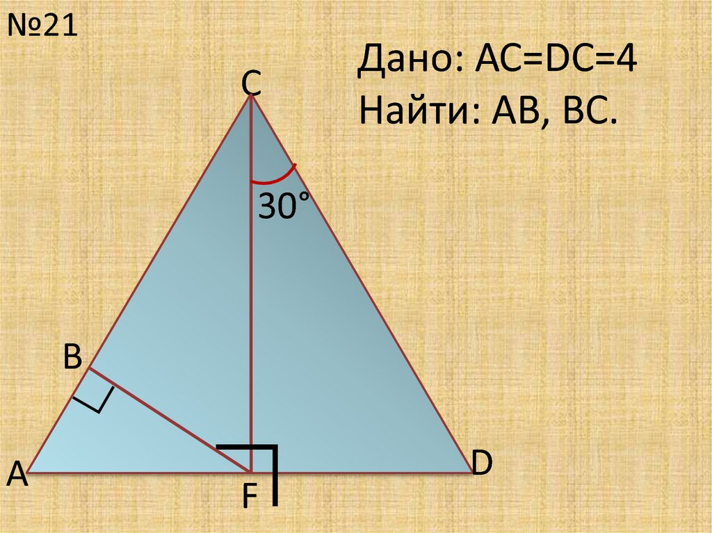 Найдите ав вс. Геометрия найти bf. AC=DC=4 найти: ab. Дано AC DC 4 найти bf. Геометрия 7 класс найти bf.