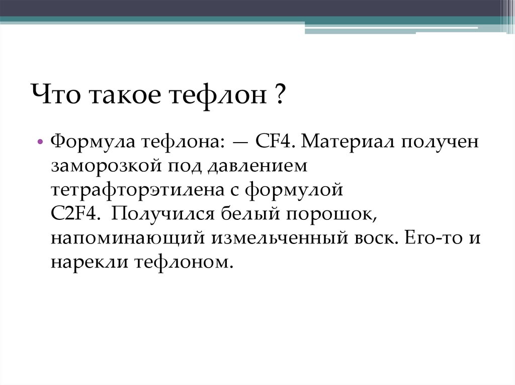 Тефлон презентация по химии