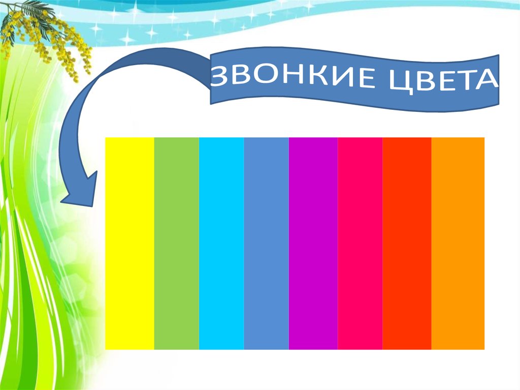 Презентация к уроку изо 2 класс тихие и звонкие цвета