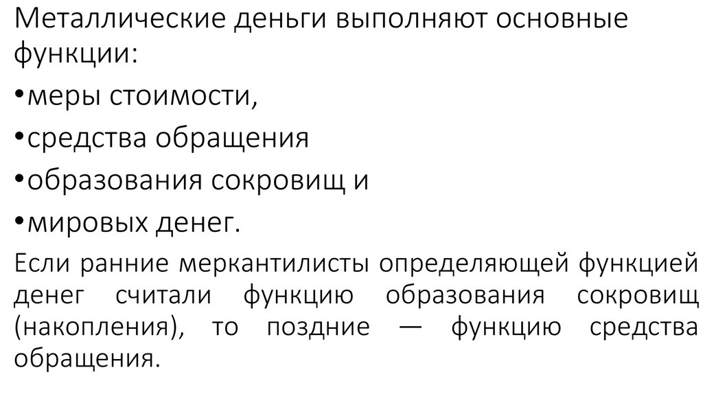 Функцию средства обращения выполняют деньги. Функции металлических денег. Какие деньги выполняют функцию меры стоимости. Металлические монеты функции. Средства образования сокровищ.