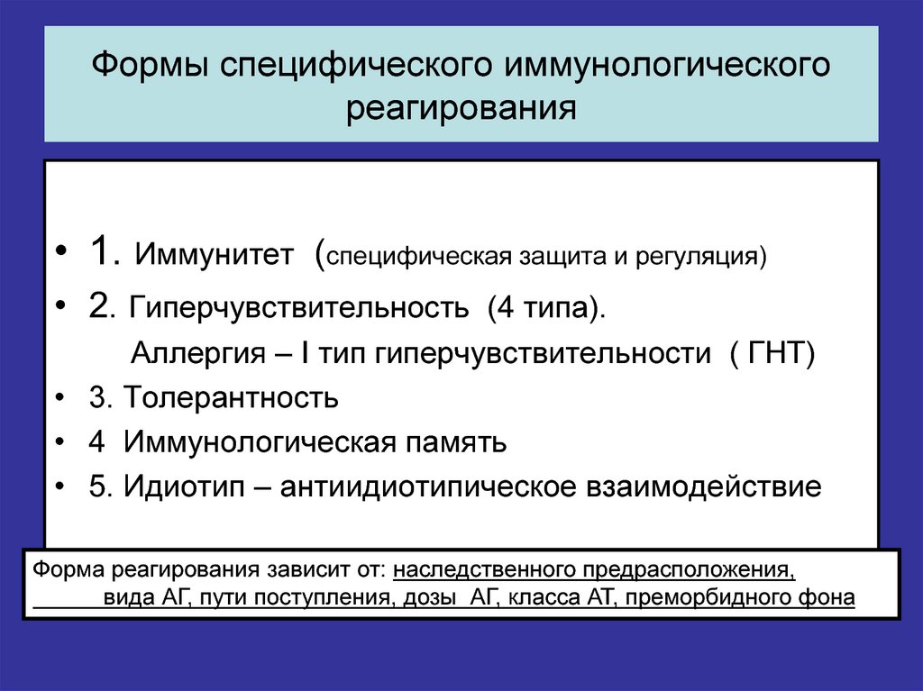 Основные формы иммунного реагирования