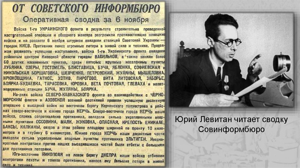 Информбюро самара. Сводки Совинформбюро. Сводки от советского информационного бюро.. Совинформбюро 1941 24 июля. Речь Левитана об окончании войны.