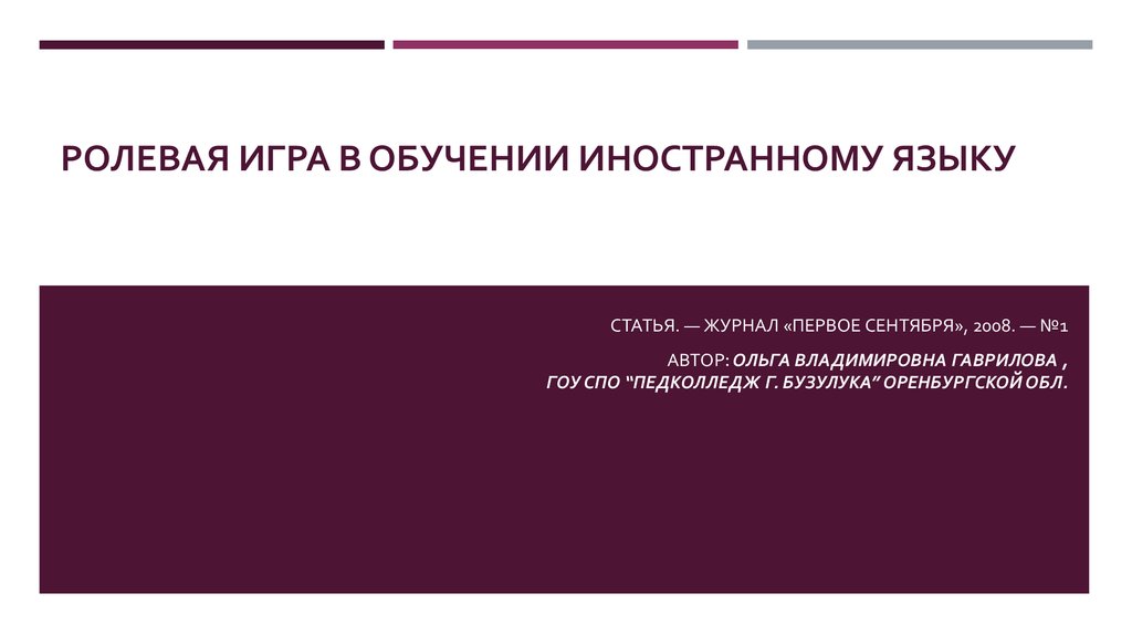 Ролевые игры в обучении иностранного