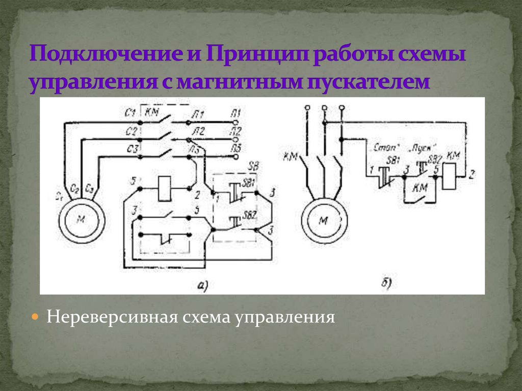 Подключение нереверсивного магнитного пускателя. Электрическая схема нереверсивного магнитного пускателя. Схема установки магнитного пускателя. Схема включения нереверсивного магнитного пускателя. Монтажная схема нереверсивного магнитного пускателя.