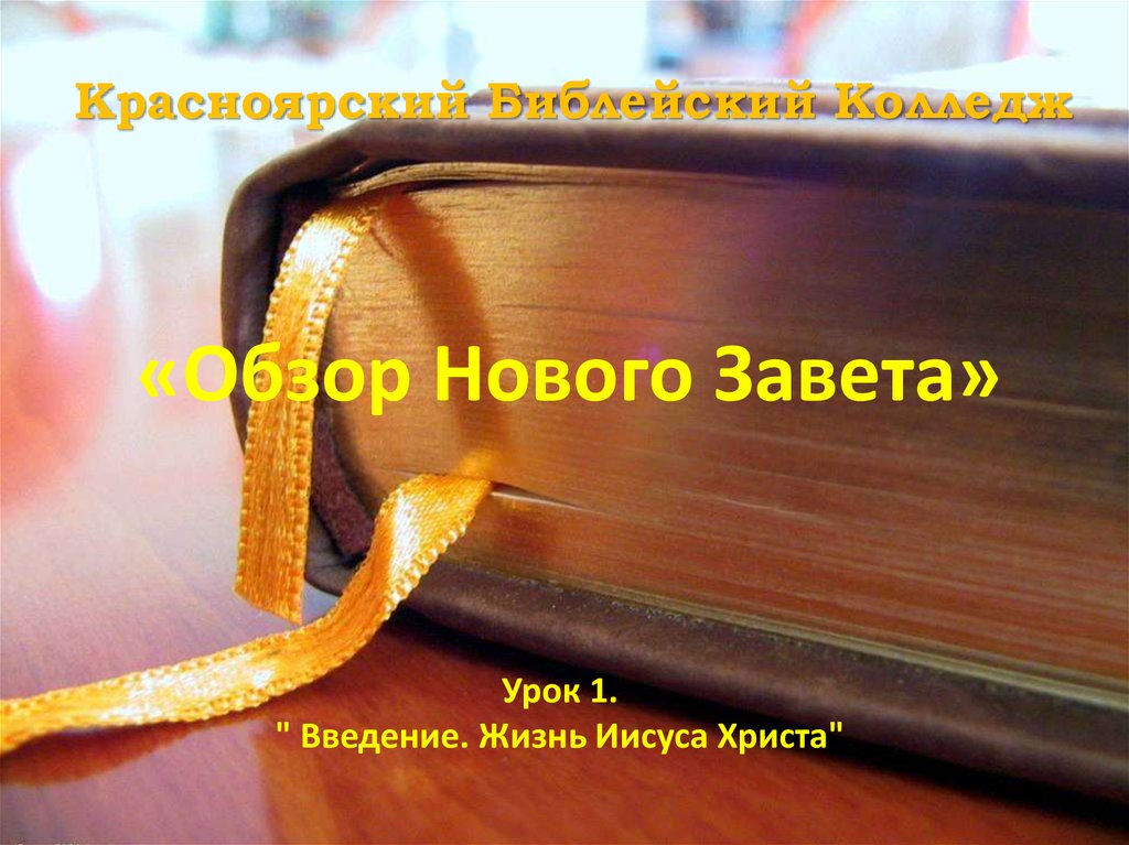 Красноярский Библейский Колледж