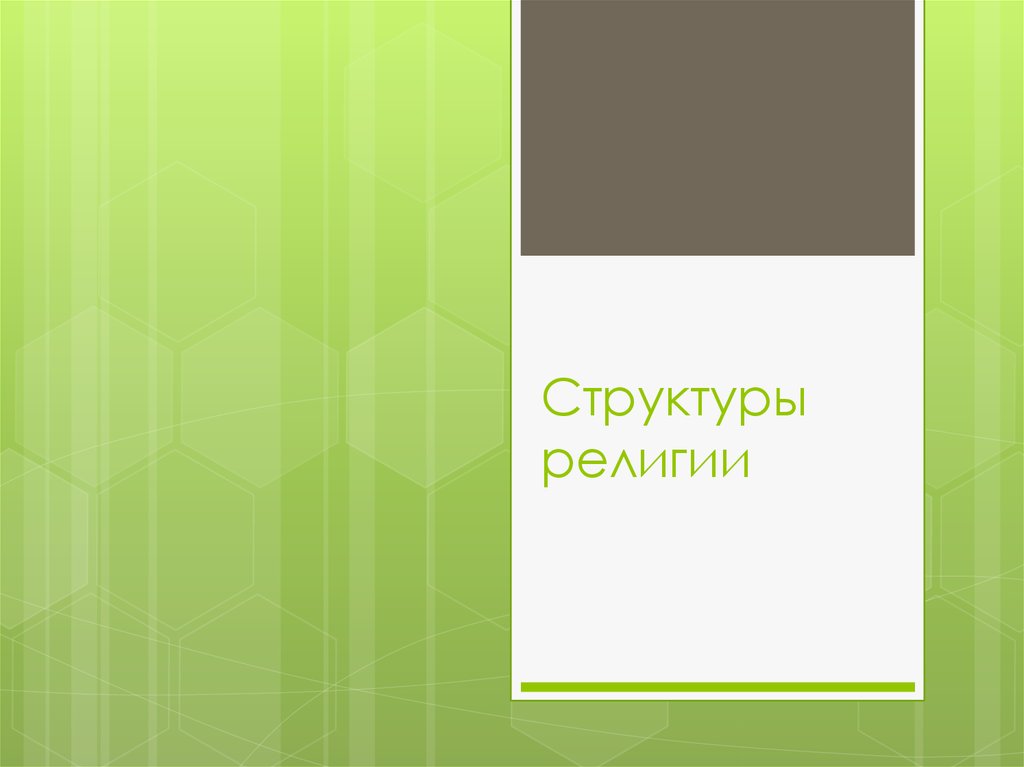 Структуры религии