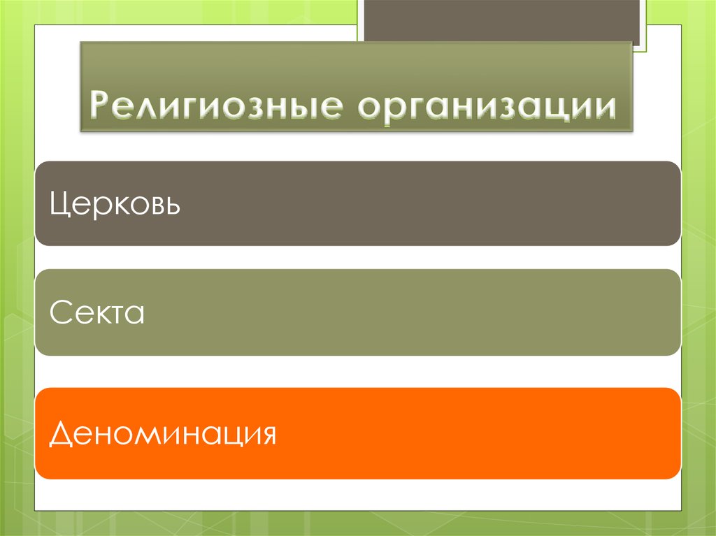 Религиозные организации