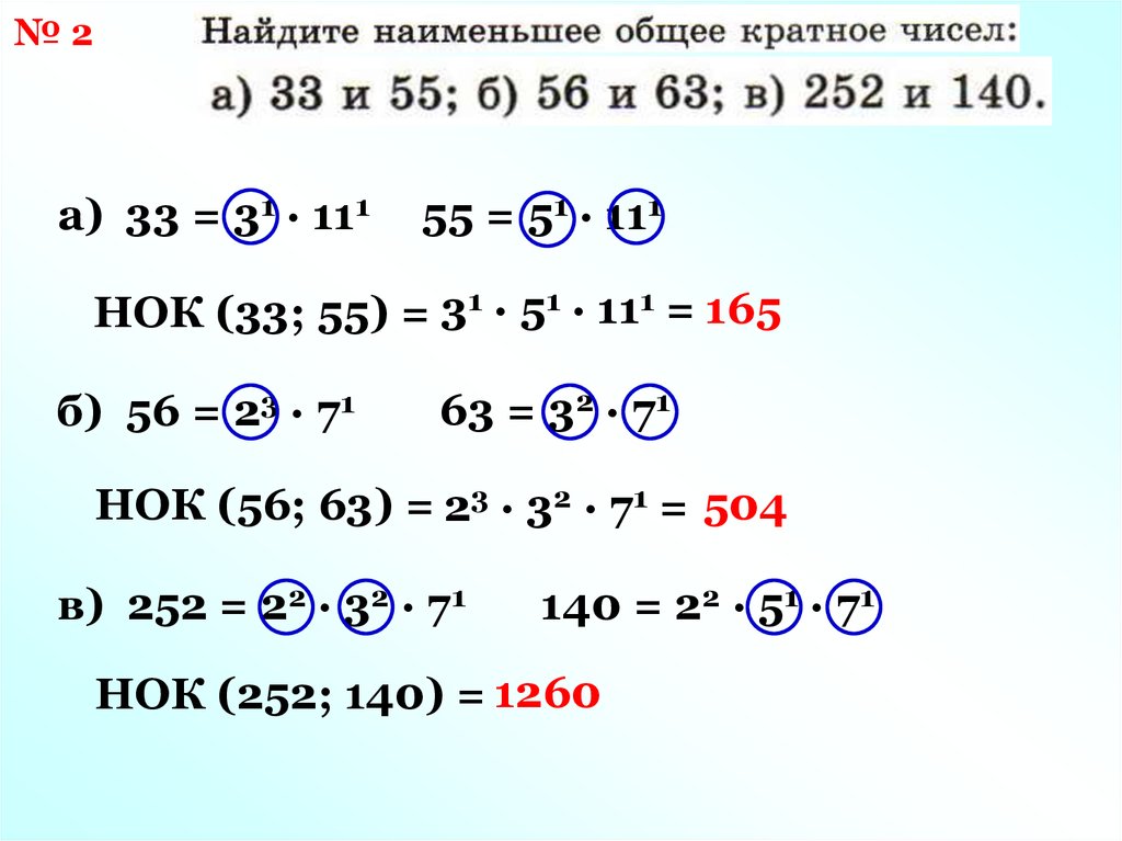 Найди числа кратные 6. НОК 33. Наименьшее общее кратное числа 56 и 63. НОК числа 33. НОК 33 И 55.