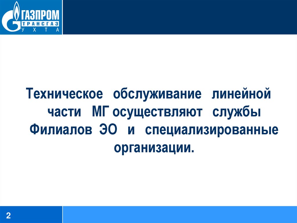 Техническое обслуживание линейной части магистральных газопроводов. Линейное обслуживание.