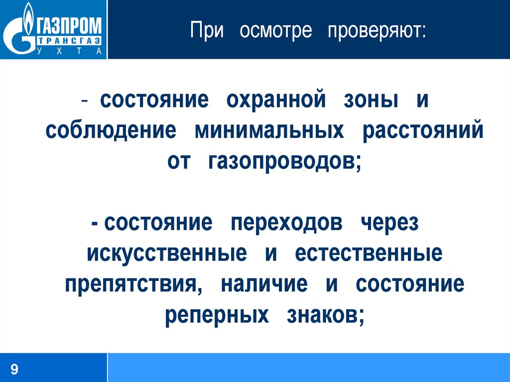 Проверить осмотр. При наружном осмотре проверяется: *. Проверка состояния охранных зон, технический осмотр газопроводов.