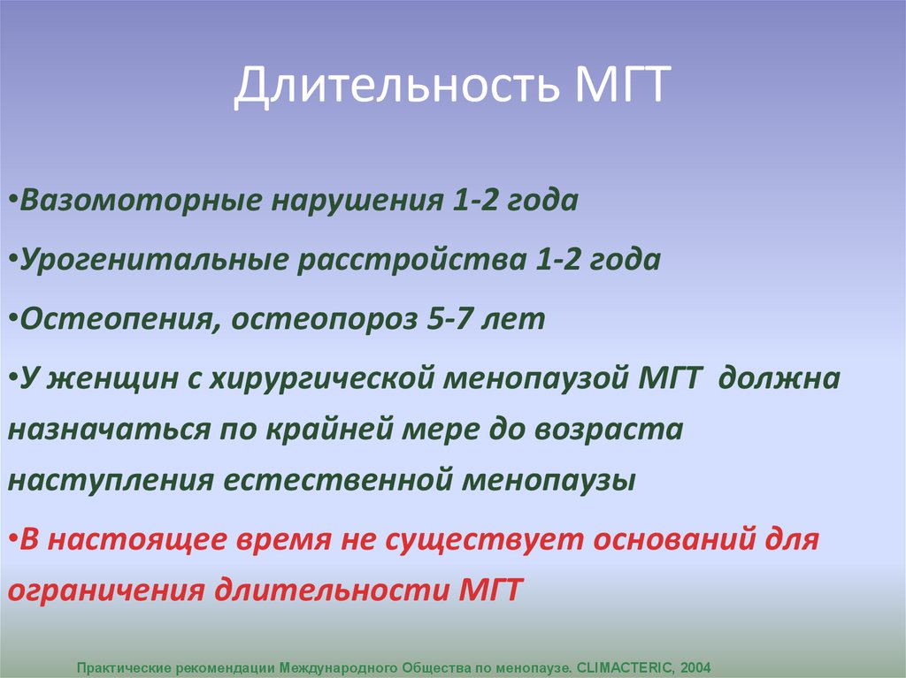 Менопаузальная терапия презентация