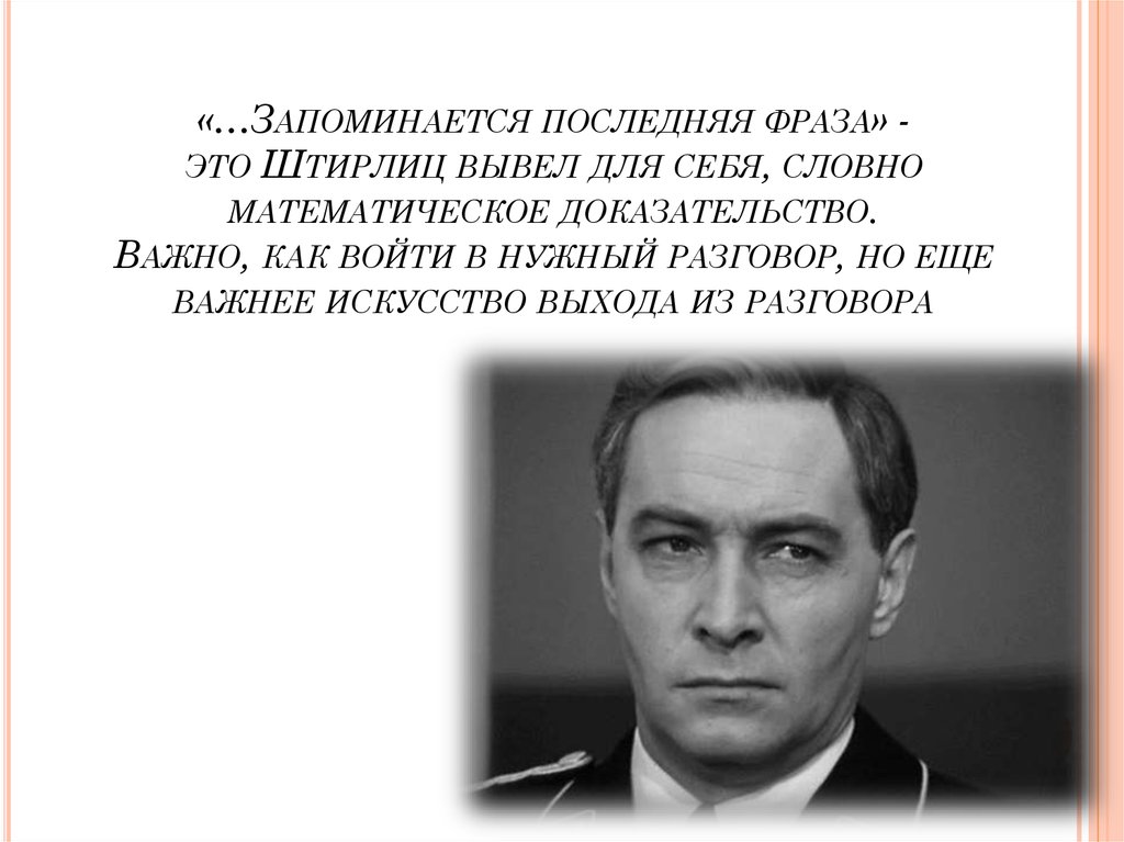 Последняя фраза. Запоминается последняя фраза. Штирлиц запоминается последняя фраза. Штирлиц запоминается последнее. Запоминается первая и последняя фраза.