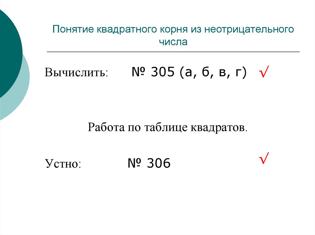 Что такое неотрицательные числа. Понятие квадратного корня из неотрицательного числа. Понятие квадратного корня 8 класс. Понятие квадратный корень числа. Понятие квадрата числа.