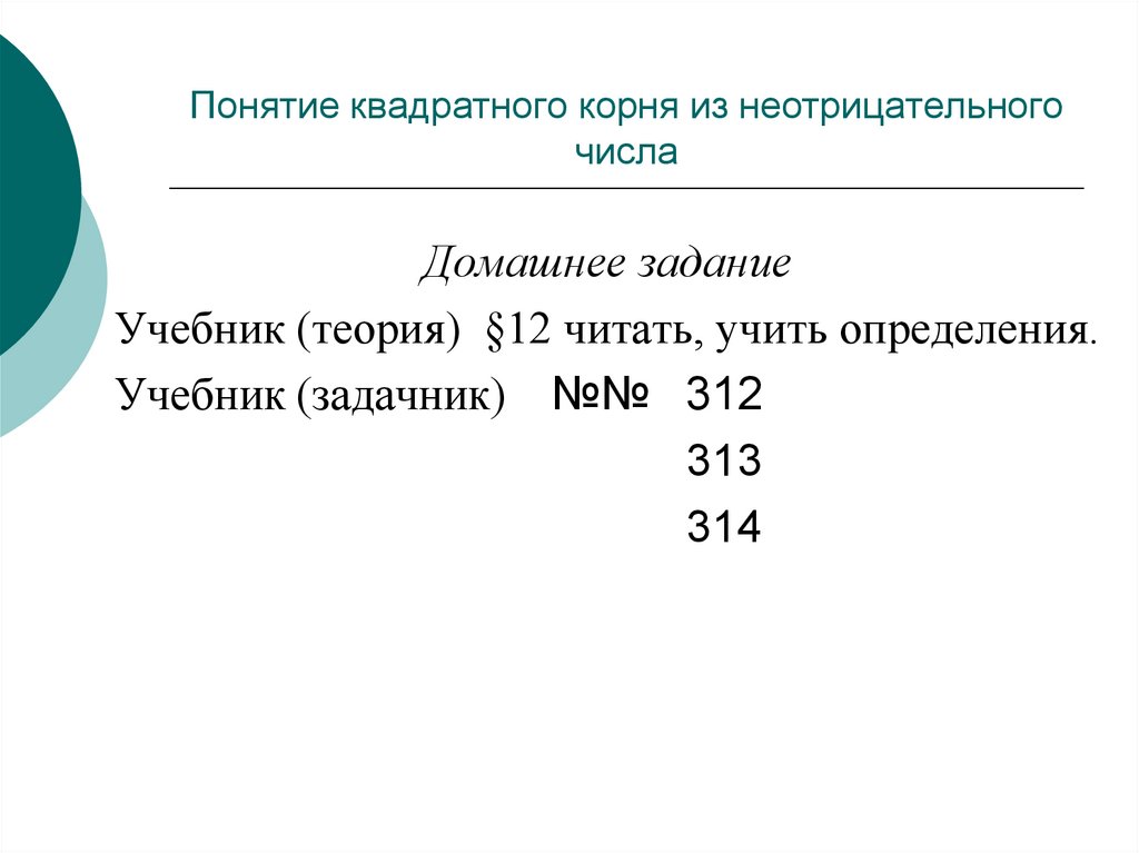 Что такое неотрицательные числа. Понятие корня из неотрицательного числа. Понятие квадрата числа. Концепция квадрат. Квадратный корень из неотрицательного числа 8 класс.