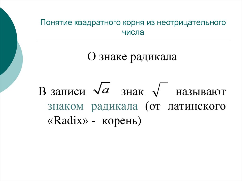 Понятие квадратного корня 8 класс. Понятие корня из неотрицательного числа. Понятие квадратного корня из неотрицательного числа. Понятие квадратного корня из не отрицательноочисла. Понятие квадратного корня из неотрицательного числа 8 класс.