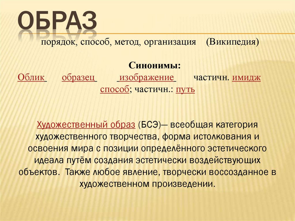 Облик синоним. Работа над сценическим образом. Приемы создания сценического образа. Список предметов для сценического образа аэровокзала.