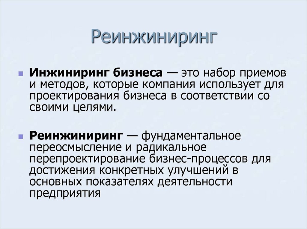 Реинжиниринг. Понятие Реинжиниринг и ИНЖИНИРИНГ. Реинжиниринг бизнес-процессов. Реинжиниринг методология. Концепция реинжиниринга бизнес-процессов.