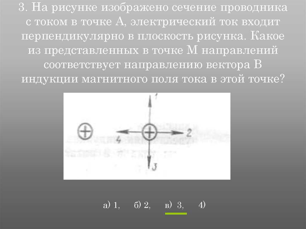 На рисунке изображен сечения. Вектор магнитной индукции направление 2 проводника. На картинке изображен проводник с током. Направление магнитной индукции на сечении проводников. Проводники с токами, изображенные на рисунке, ….