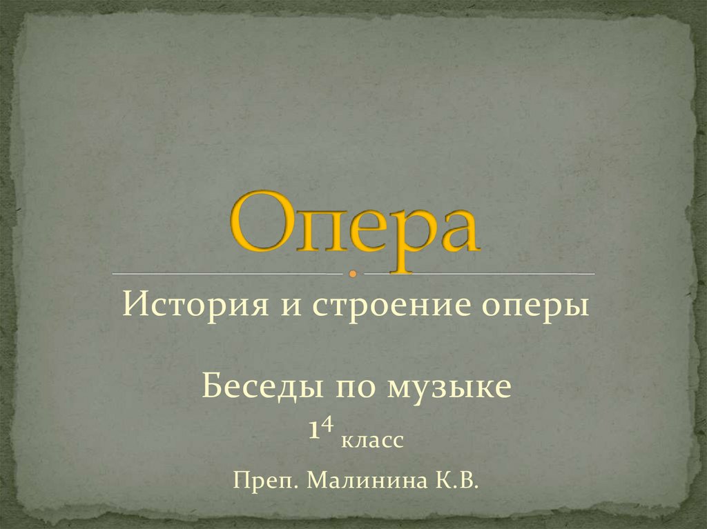 Строение оперы