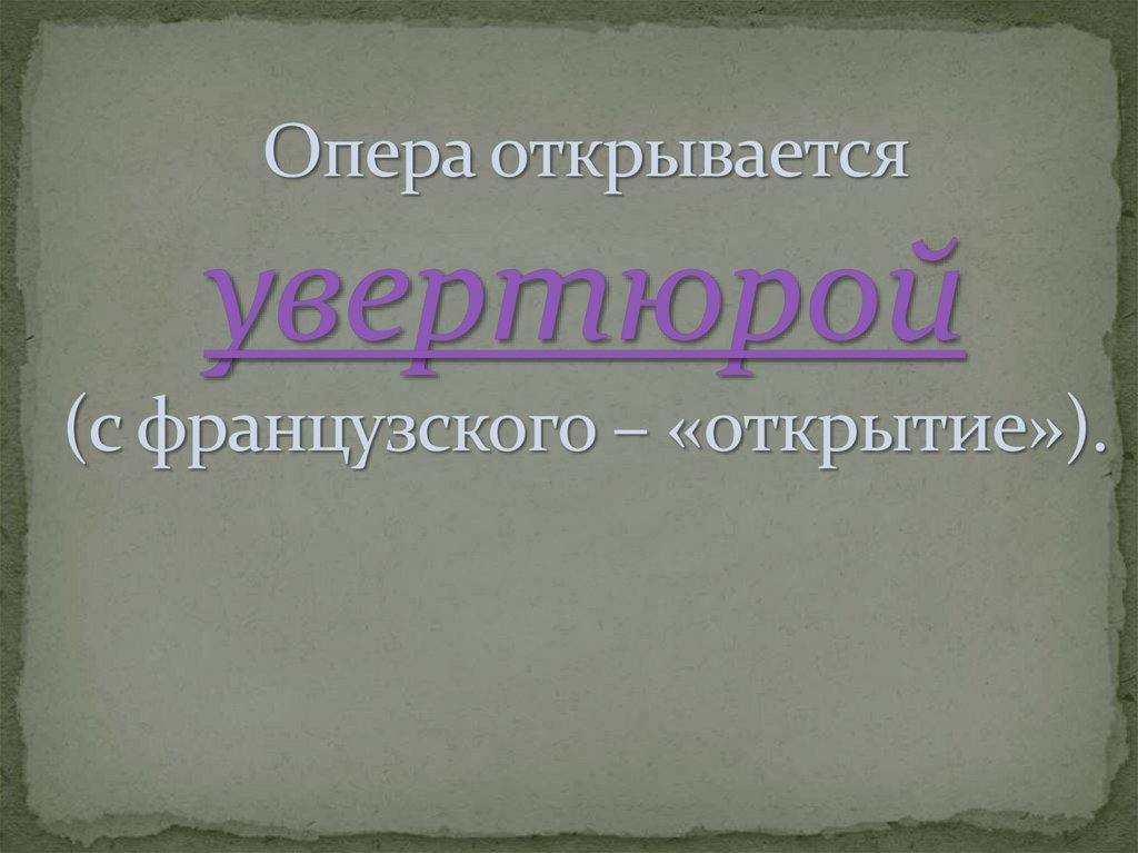 Открой оперу. Структура оперы. Строение оперы схема. Строение оперного спектакля. Какова структура оперы.