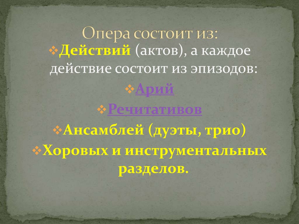 Строение оперы. Из чего состоит опера. Структура оперы. Структура оперы состоит из.