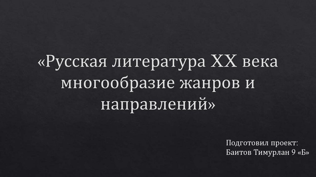 Русская литература 20 века: богатство жанров и направлений доклад.