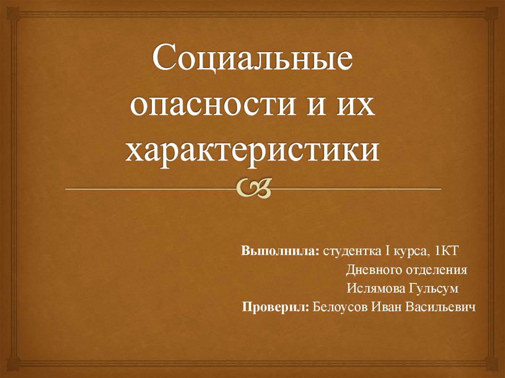 Социальные опасности связанные с психическим здоровьем презентация