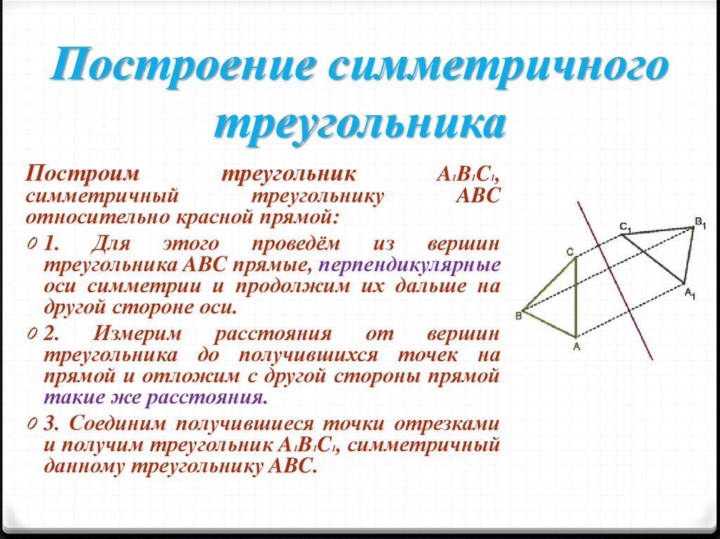 Треугольник относительно прямой