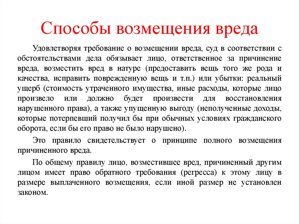 Метод компенсации. Способы возмещения вреда. Метод возмещения. Способы возмещения ущерба. Способы возмещения причиненного вреда.