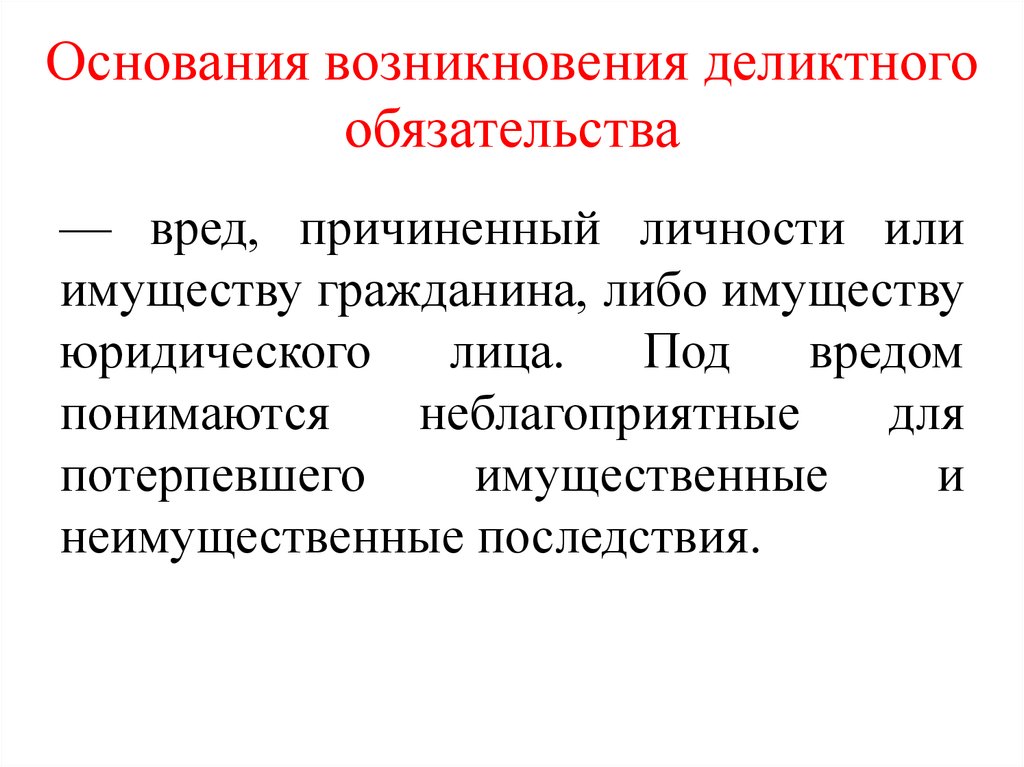 Основания возникновения деликтного обязательства