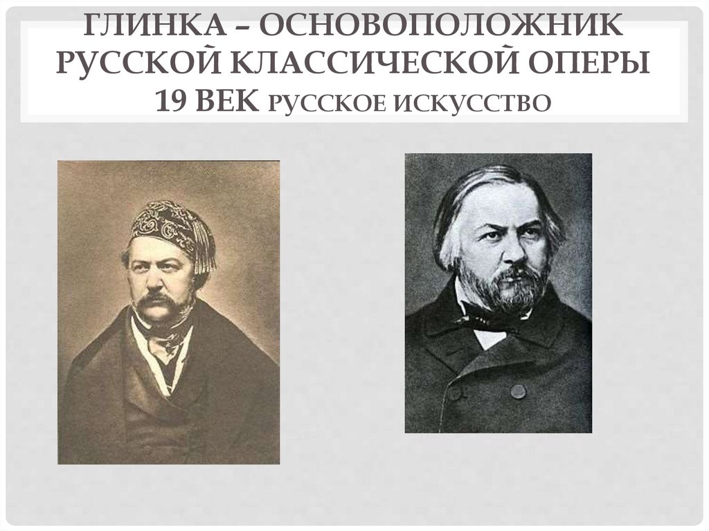 Укажите основоположников. Глинка основоположник. Глинка основоположник русской. Основоположник русской оперы. Родоначальник русской классической оперы.