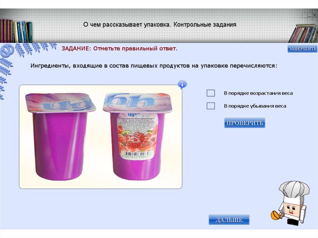 Упаковка пищевых продуктов и товаров презентация 8 класс