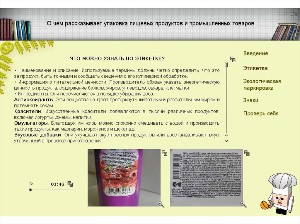 Упаковка пищевых продуктов и товаров презентация 8 класс