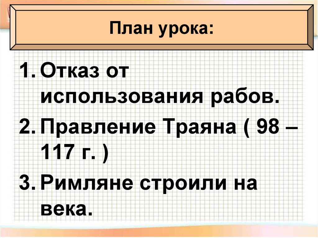 Расцвет империи во 2 веке до н э презентация 5 класс