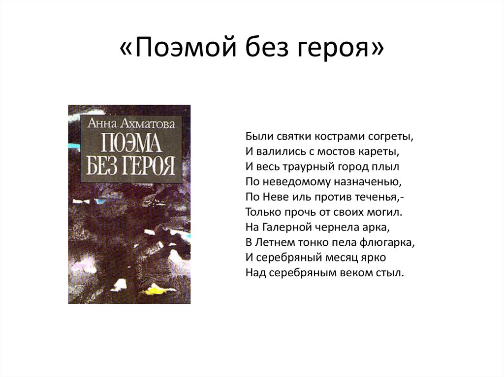 Как называется поэма ахматовой. Стихотворение поэму без героя Анны Ахматовой. Стихи Ахматовой поэма без героя.