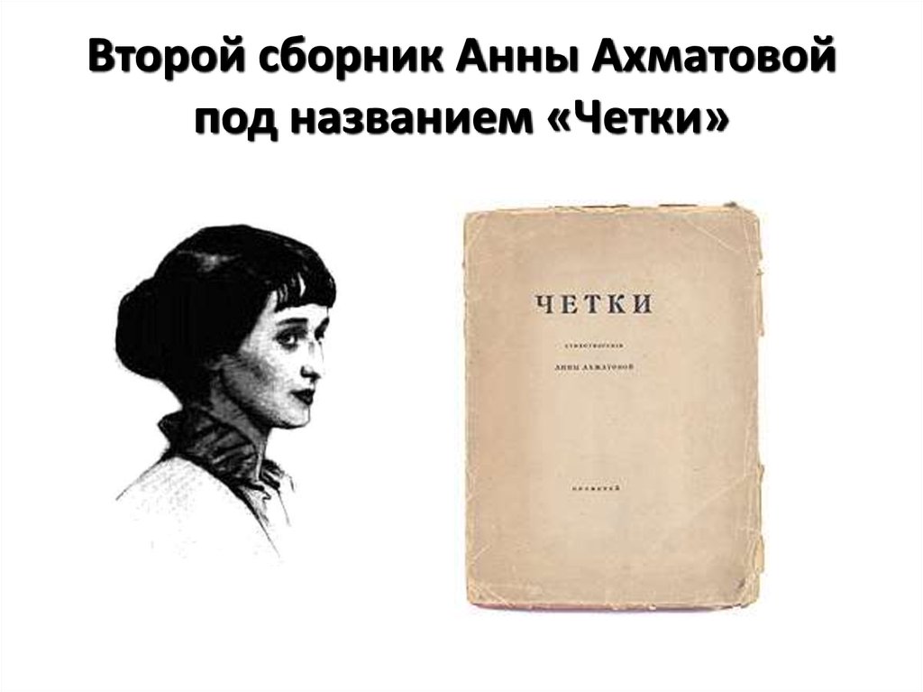Первые сборники ахматовой назывались. Книга четки Ахматова. Сборник стихов четки Ахматова.
