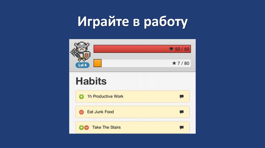 Играйте в работу