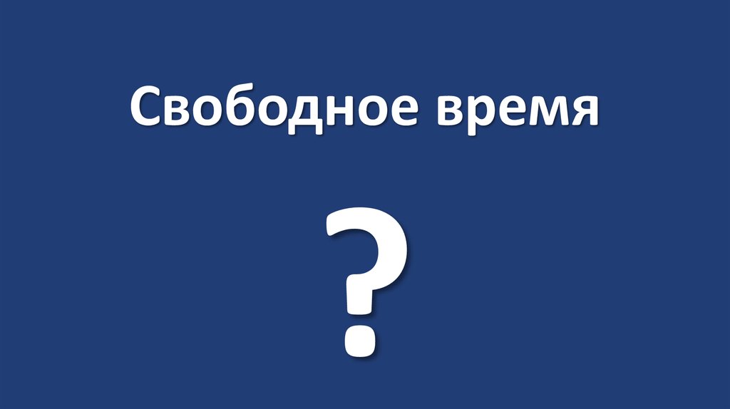 Свободное время