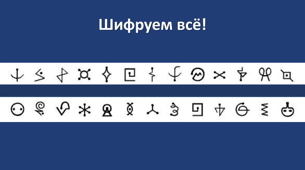 Шифруем всё!