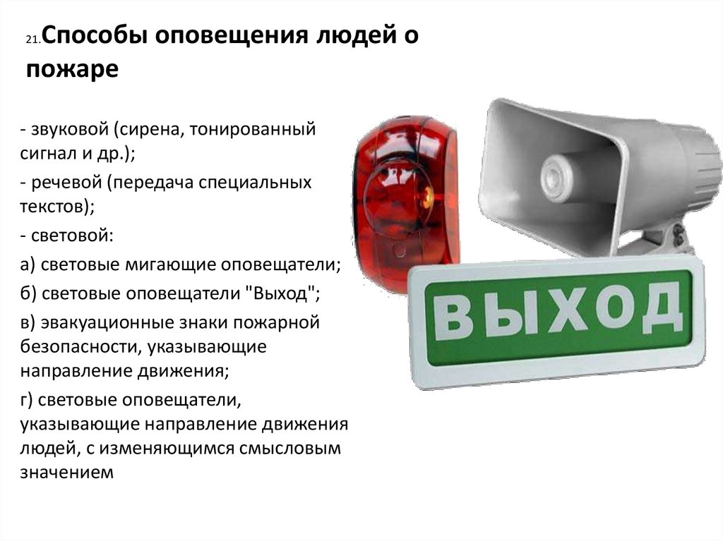 Срабатывание пожарной. Средства оповещения о пожаре. Способы оповещения о пожаре. Средства оповещения при подарк. Способы оповещения при пожаре.