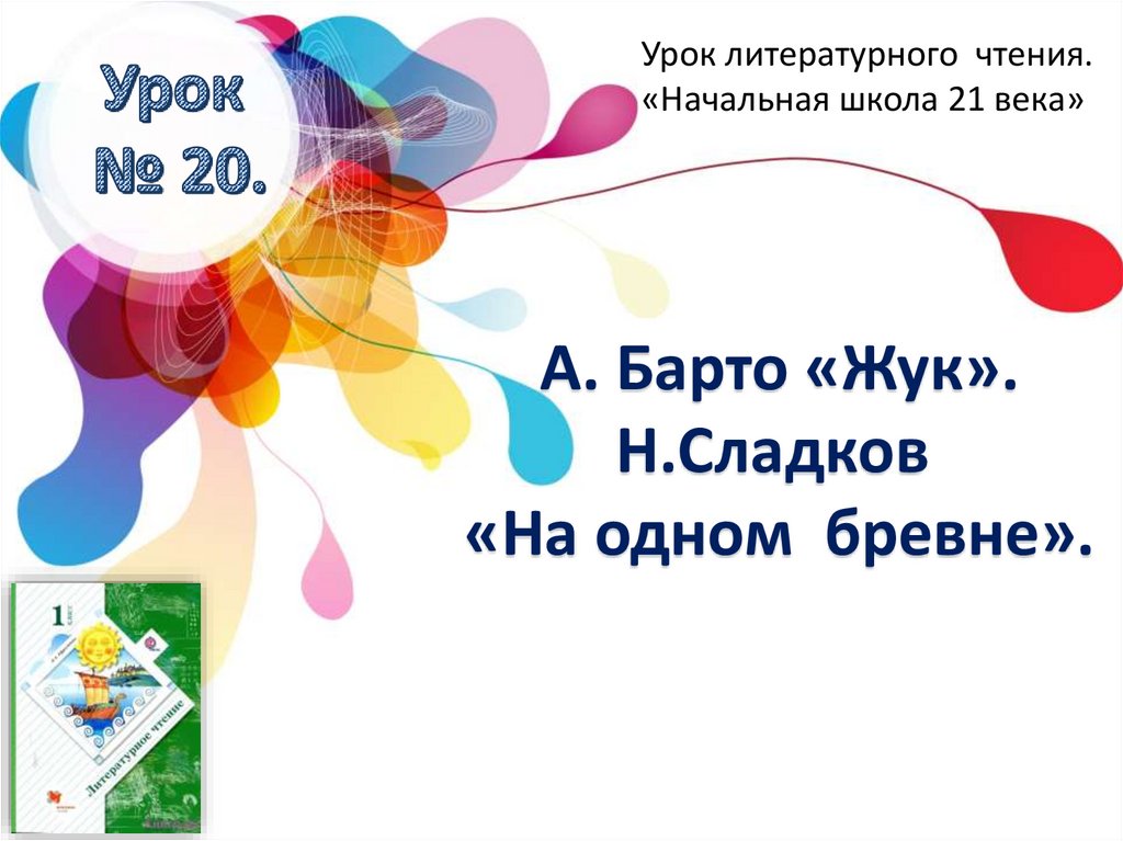 Н сладков на одном бревне презентация