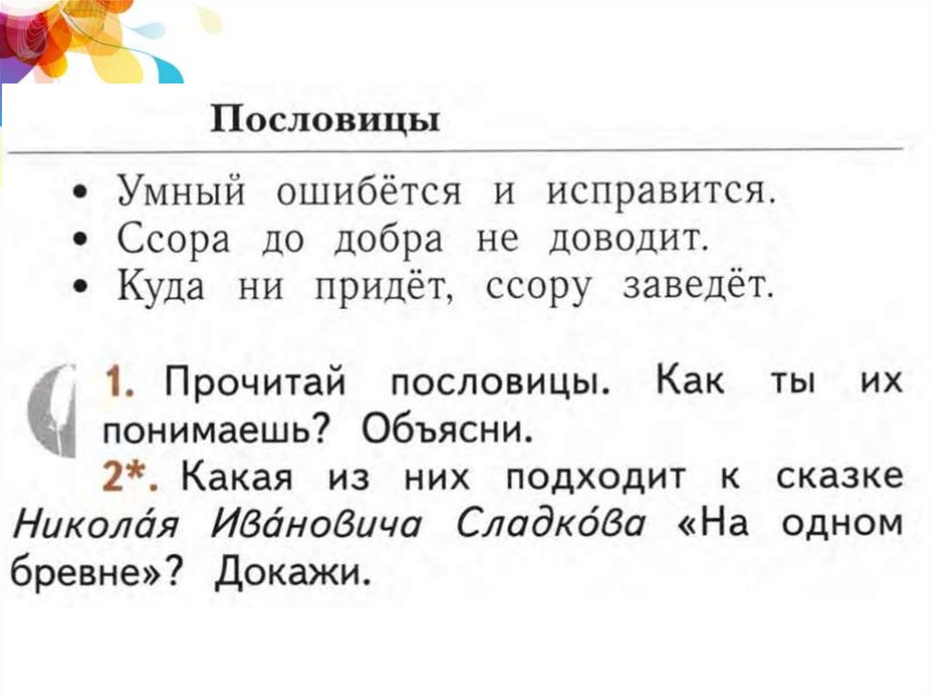 Н сладков на одном бревне презентация