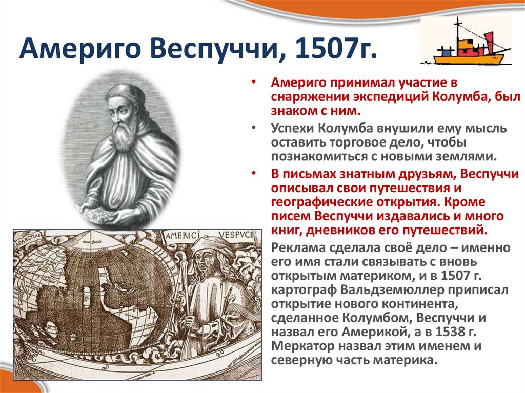 Америго Веспуччи, 1507г.