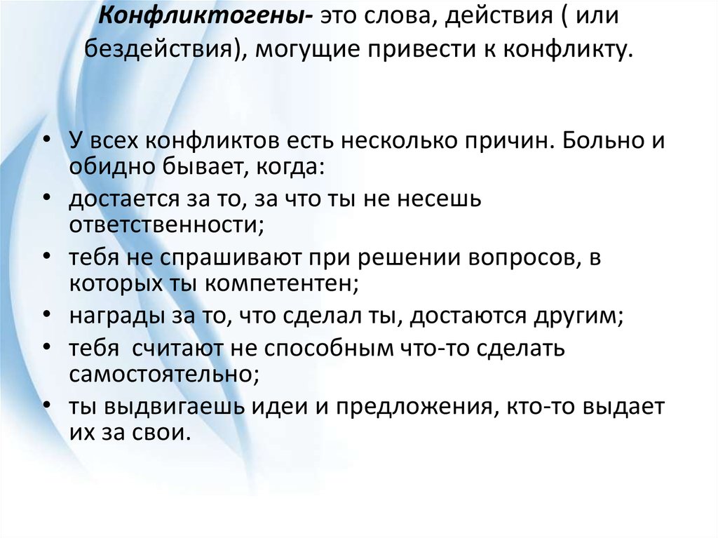 Конфликтогены это. Слова конфликтогены. Примеры конфликтогенов. Фразы конфликтогены. Слова конфликтогены примеры.