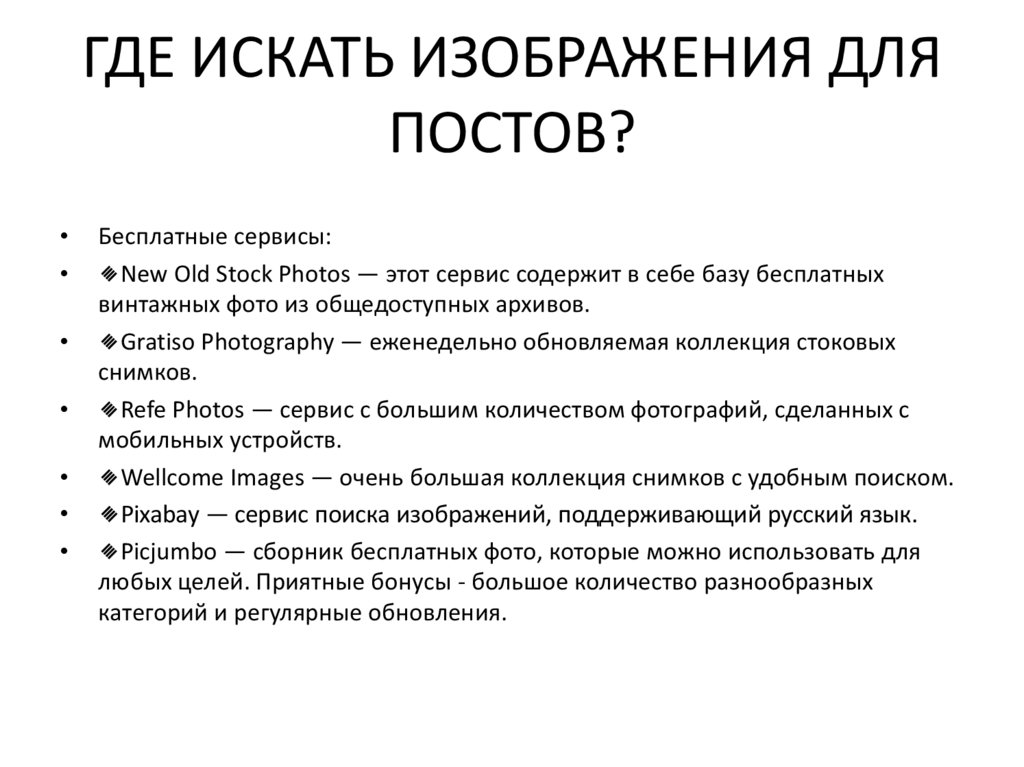 ГДЕ ИСКАТЬ ИЗОБРАЖЕНИЯ ДЛЯ ПОСТОВ?